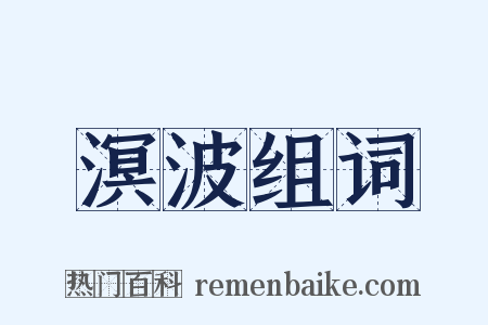 溟波组词是什么意思的图片